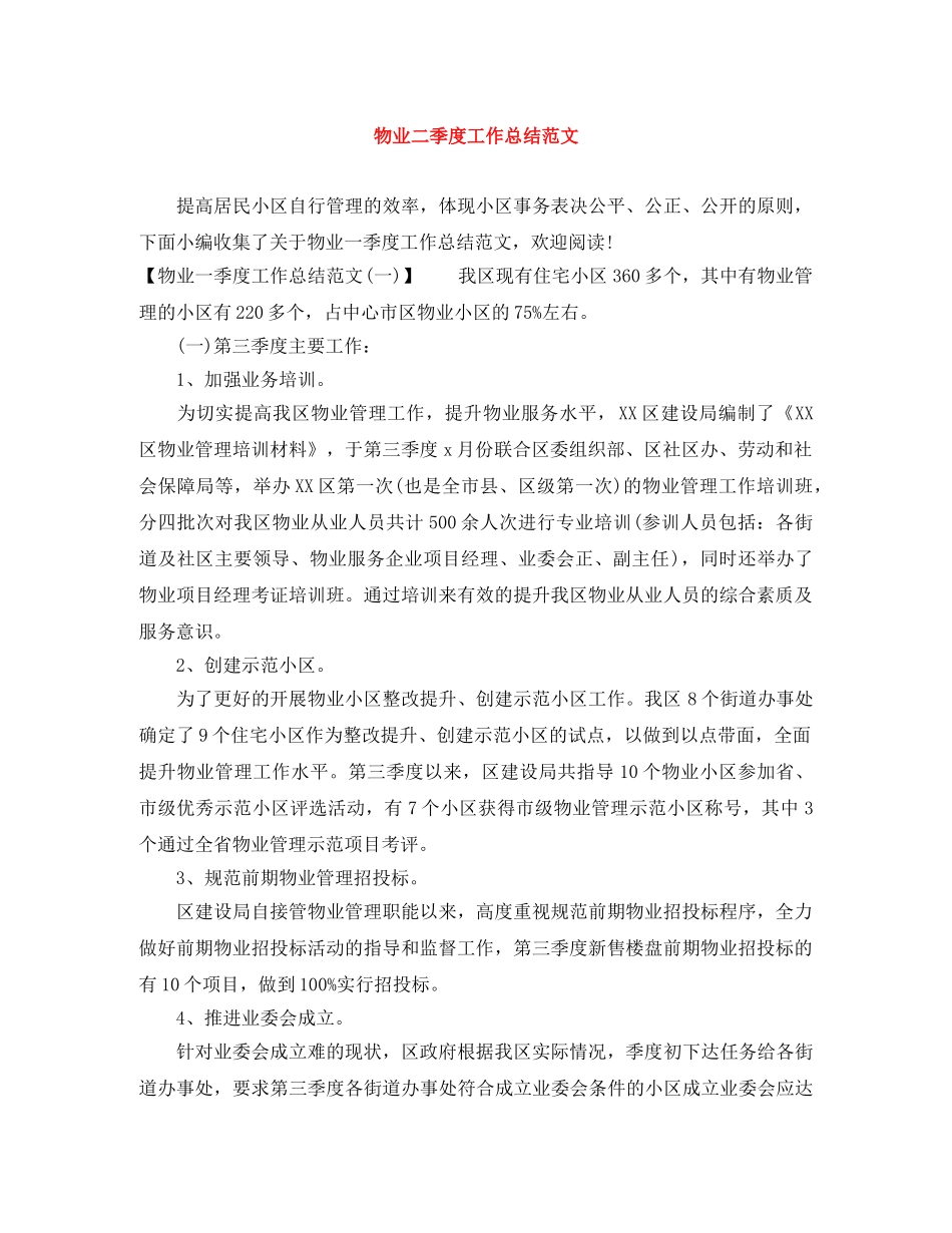 物业二季度工作总结范文 _第1页