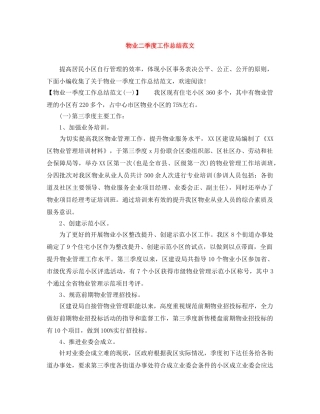 物业二季度工作总结范文 