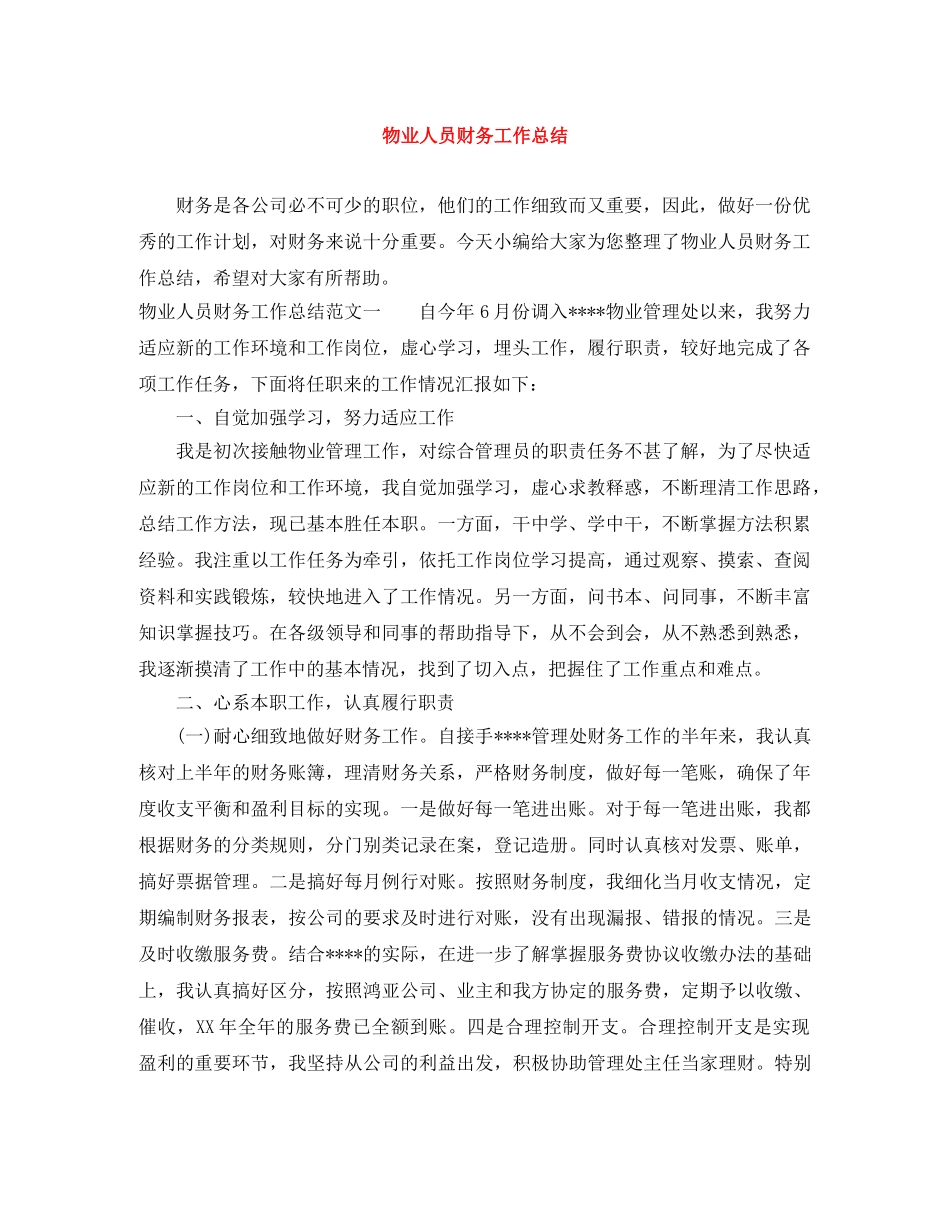 物业人员财务工作总结 _第1页