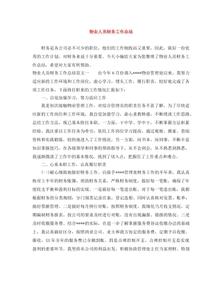 物业人员财务工作总结 
