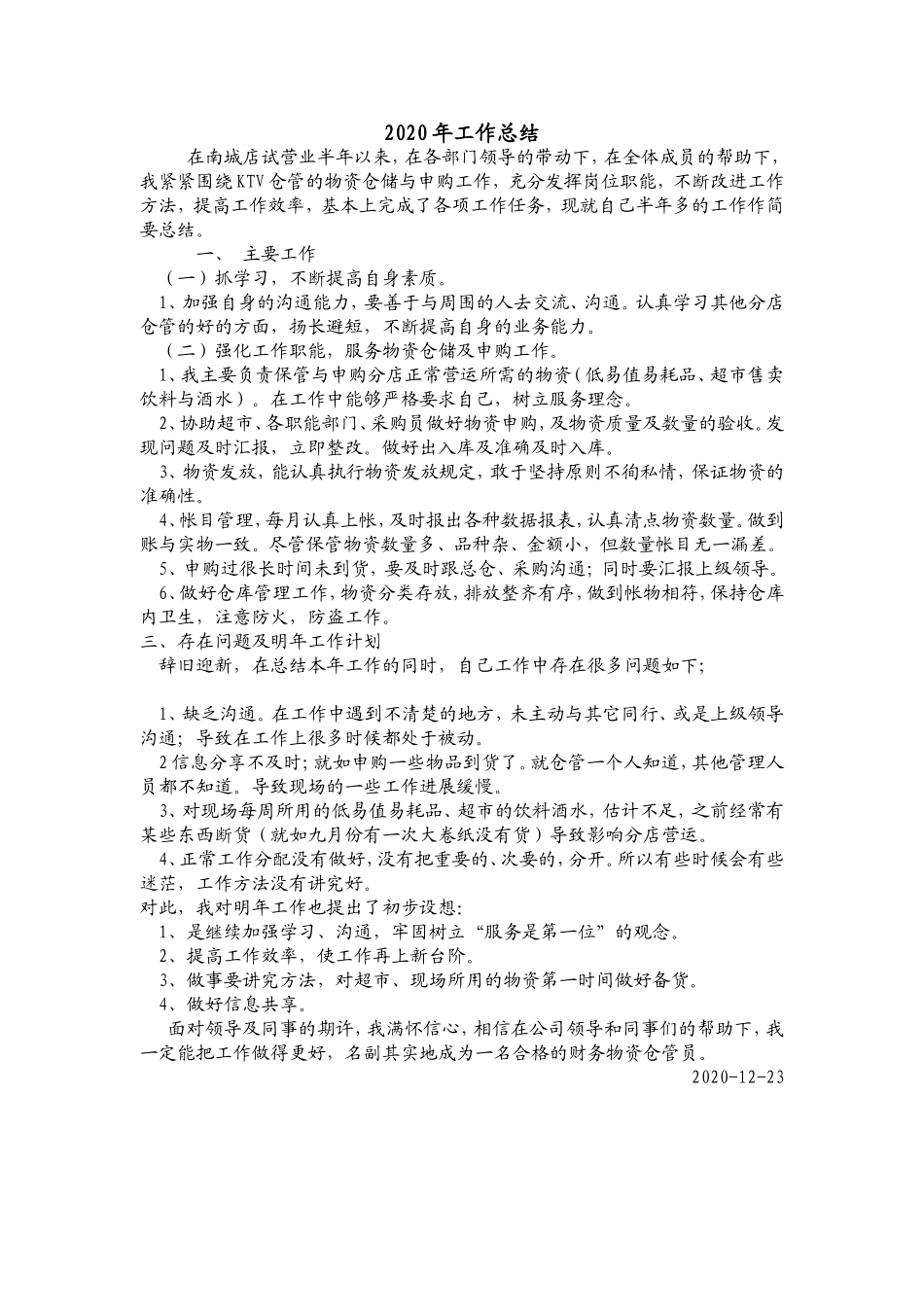 2020年仓库管理员工作总结_第1页