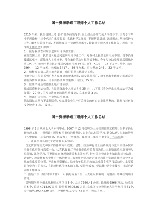 国土资源助理工程师个人工作总结