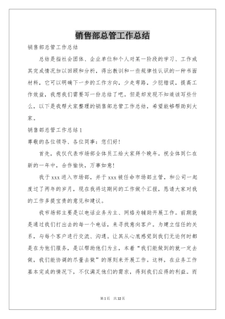 销售部总管工作参考总结