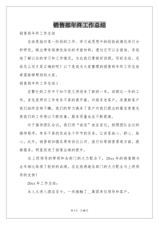 销售部年终工作参考总结