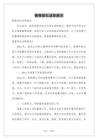 销售部长述职报告