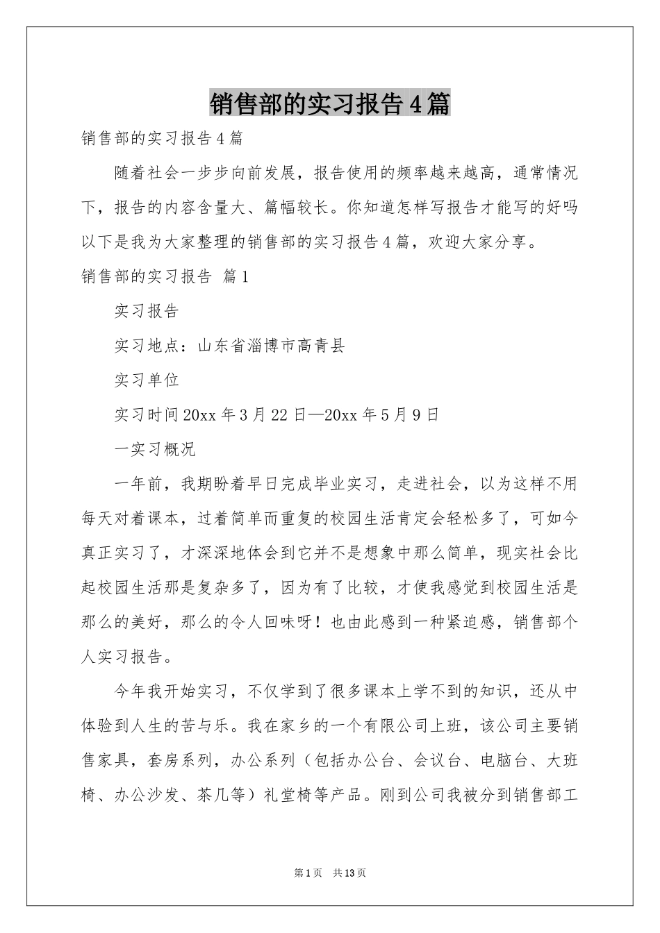 销售部的实习报告4篇_第1页