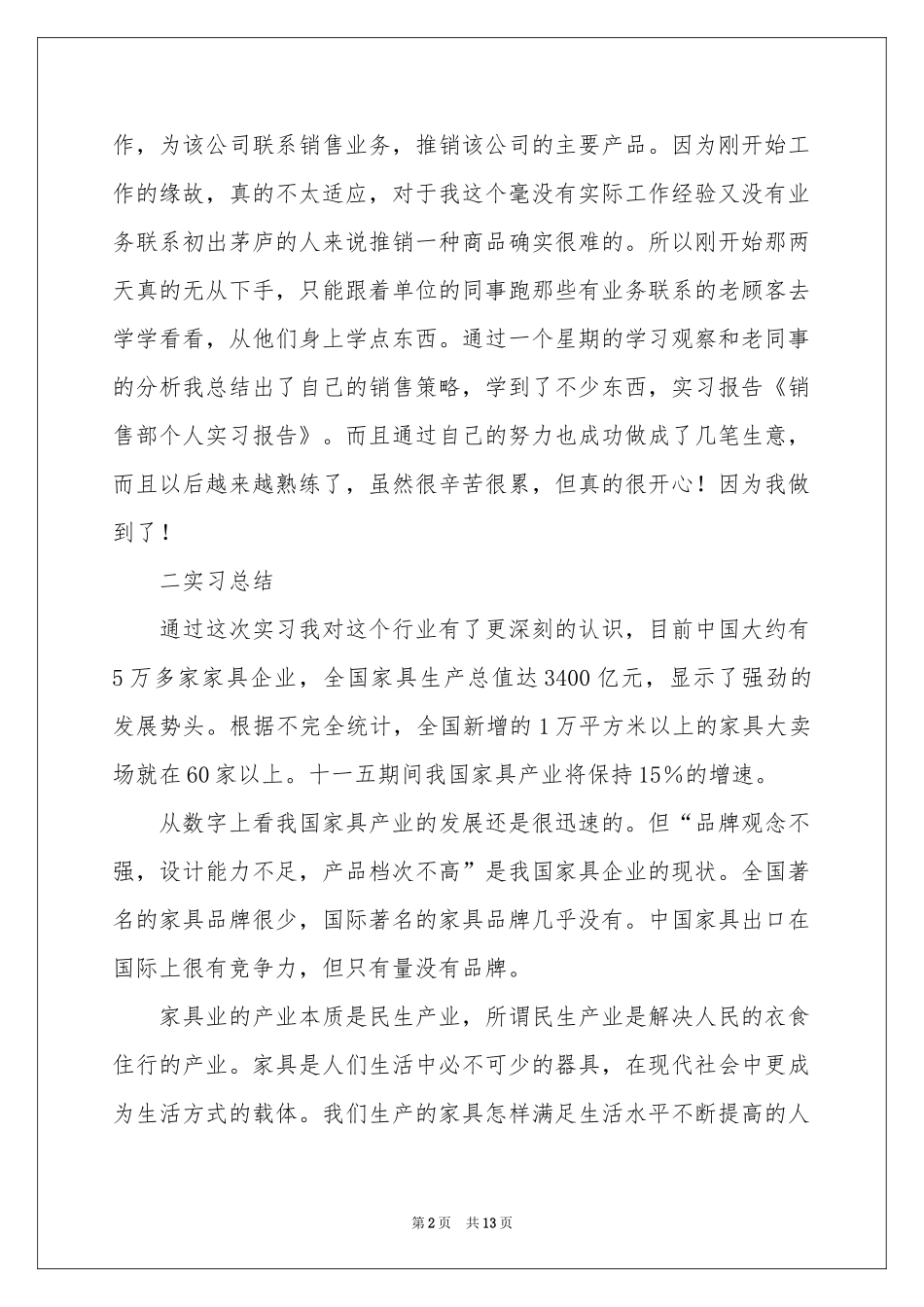 销售部的实习报告4篇_第2页