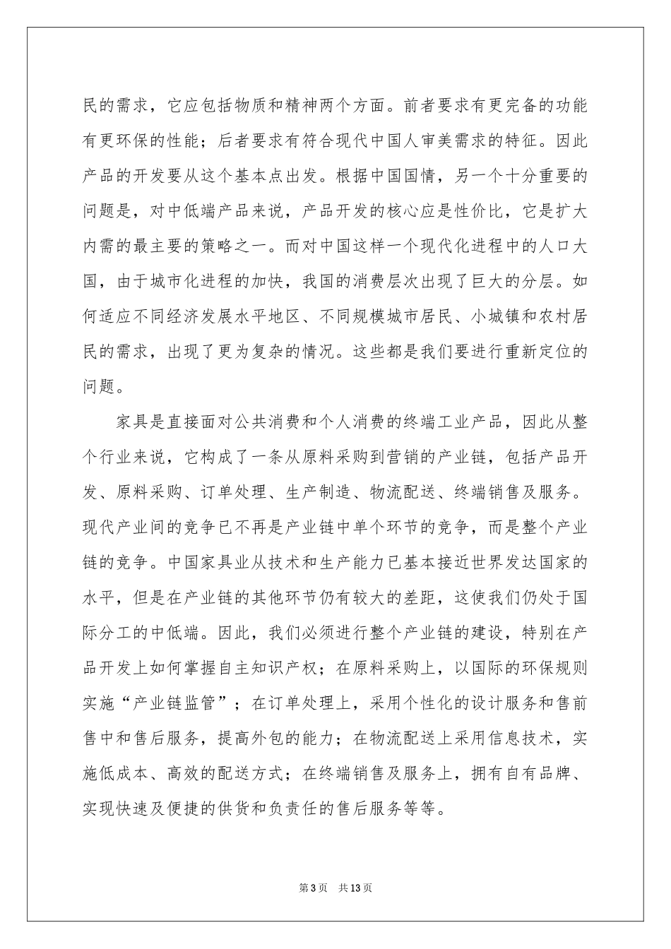 销售部的实习报告4篇_第3页