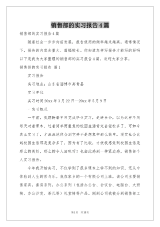 销售部的实习报告4篇