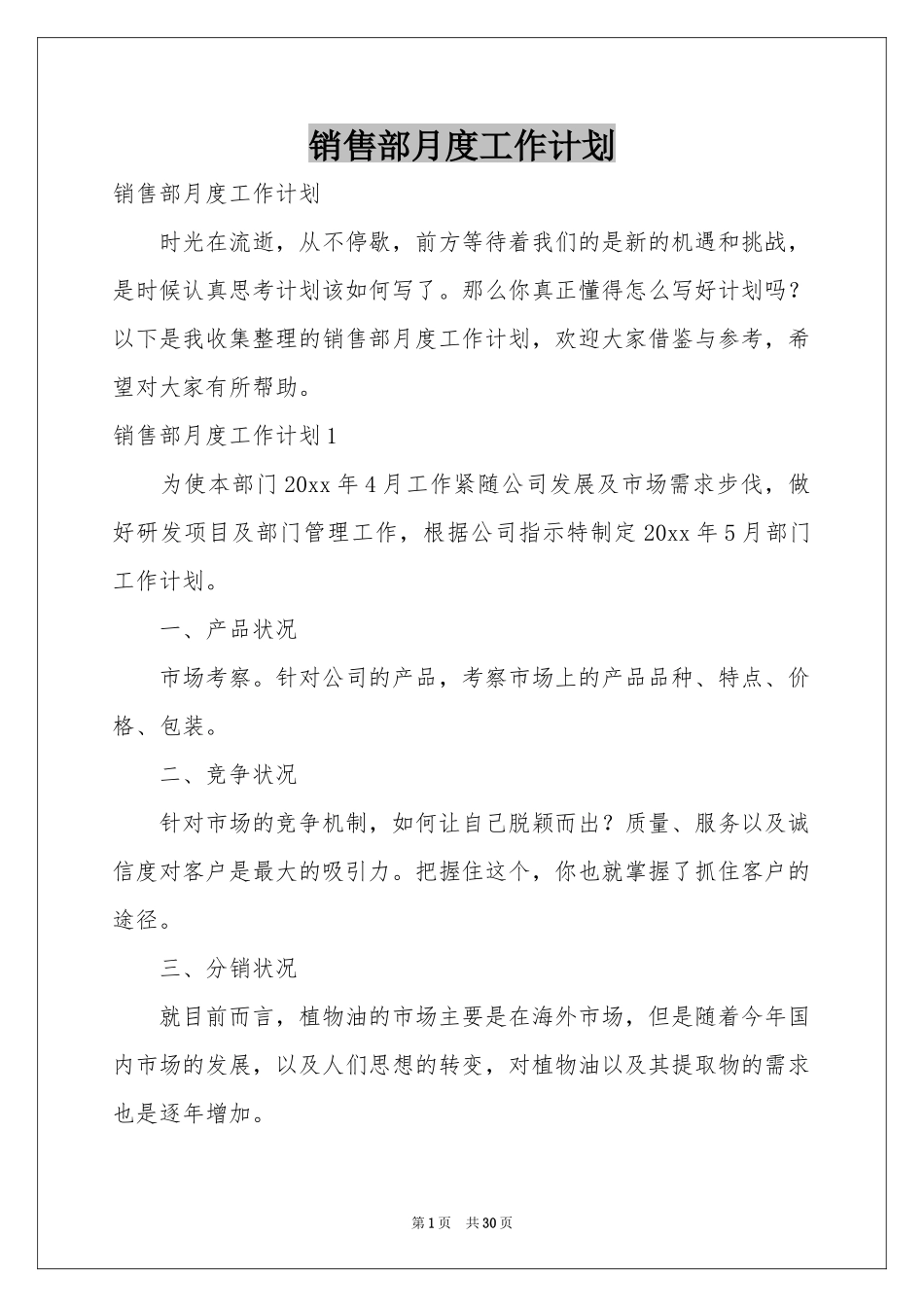 销售部月度工作参考计划_第1页