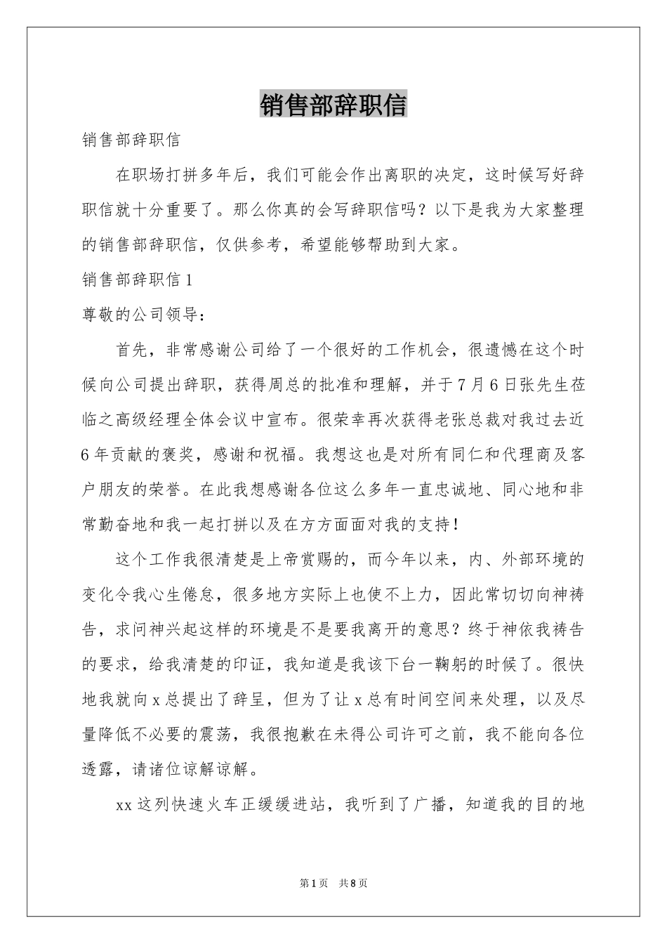 销售部辞职信_第1页