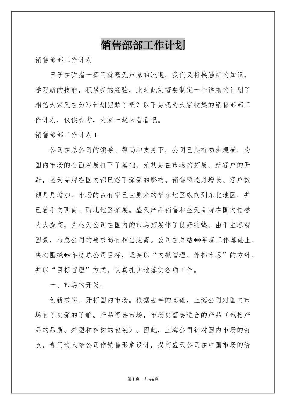 销售部部工作参考计划_第1页