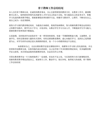 骨干教师工作总结结尾（
