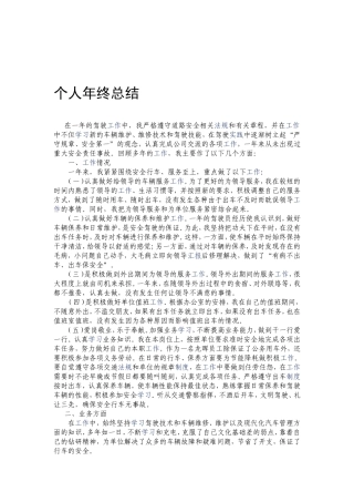 司机年终工作总结
