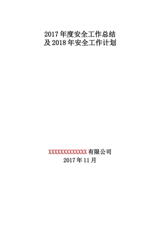 露天非煤矿山2017年度工作总结