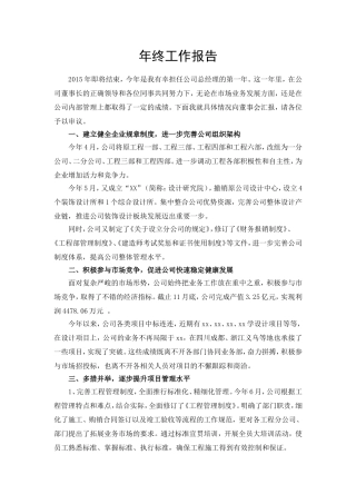建筑公司总经理年终述职报告