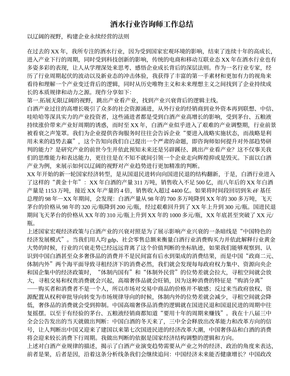 酒水行业咨询师工作总结_第1页