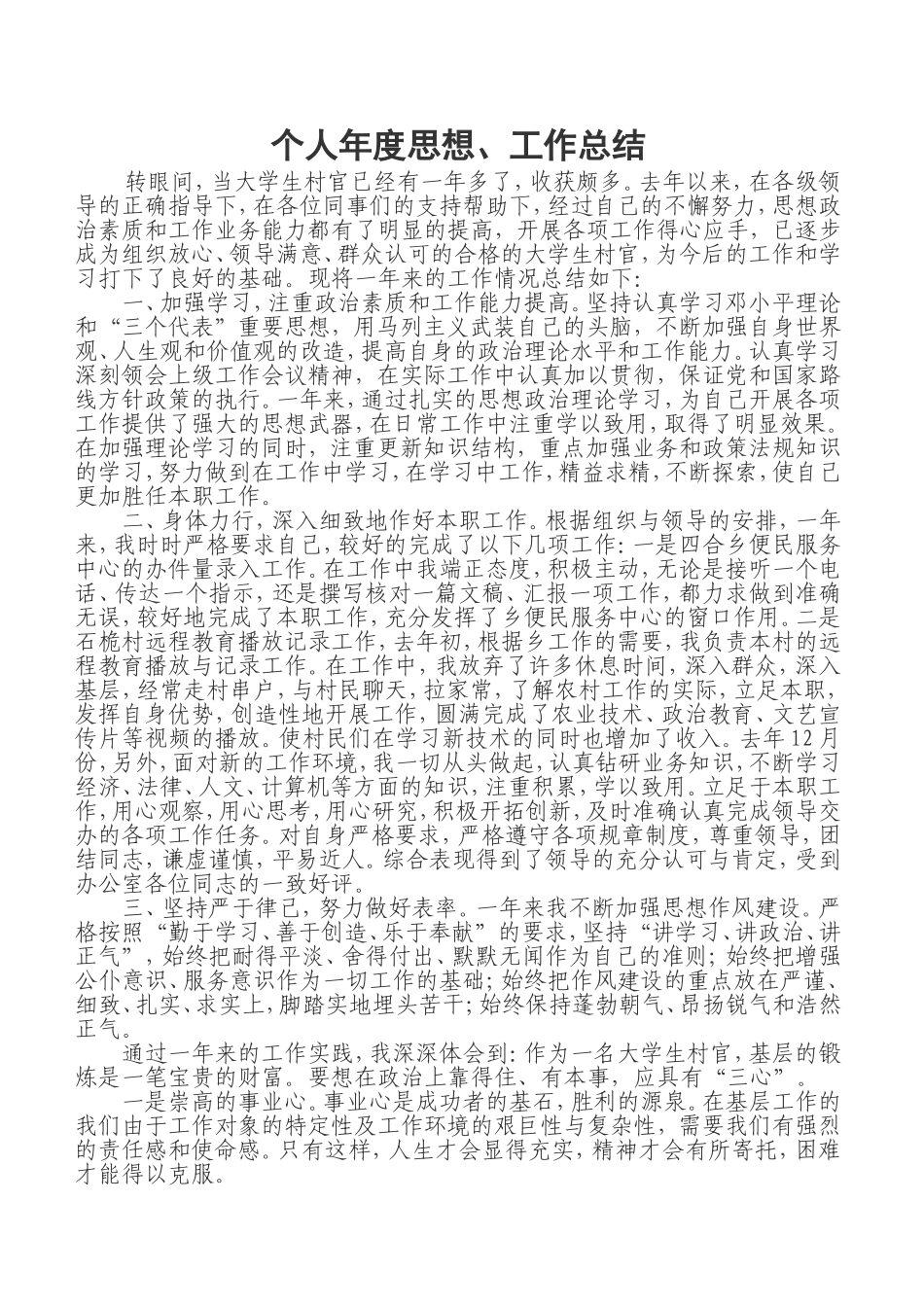 大学生村官个人年度思想工作总结_第1页