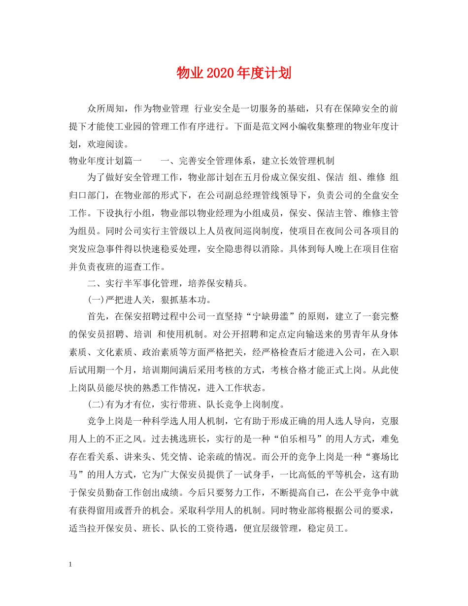 物业2024年度计划 _第1页