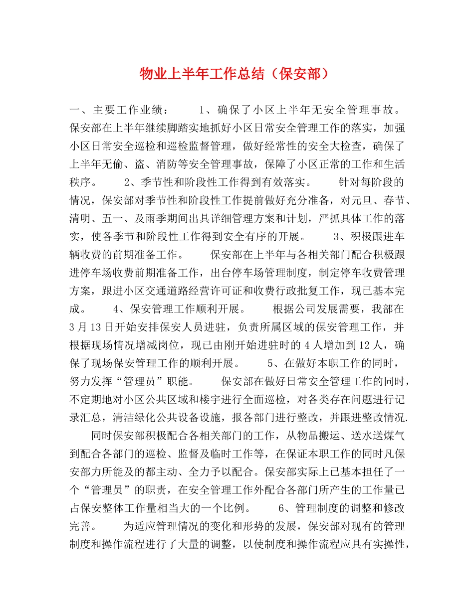 物业上半年工作总结（保安部） _第1页