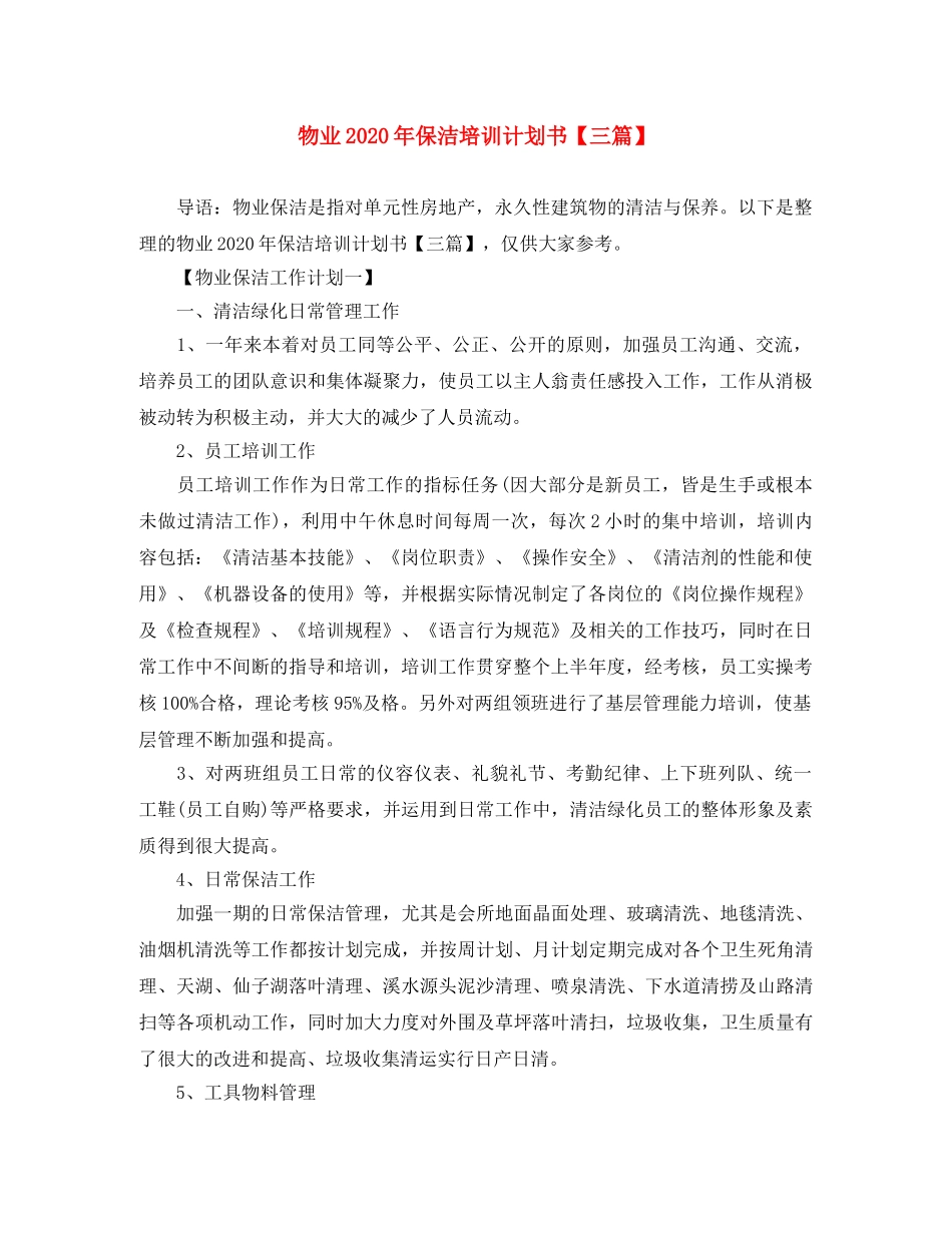 物业2024年保洁培训计划书【三篇】 _第1页