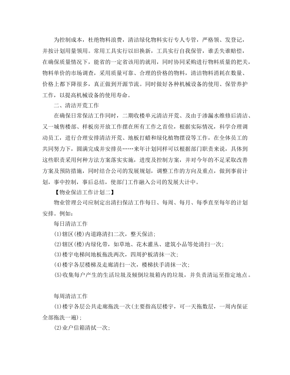 物业2024年保洁培训计划书【三篇】 _第2页