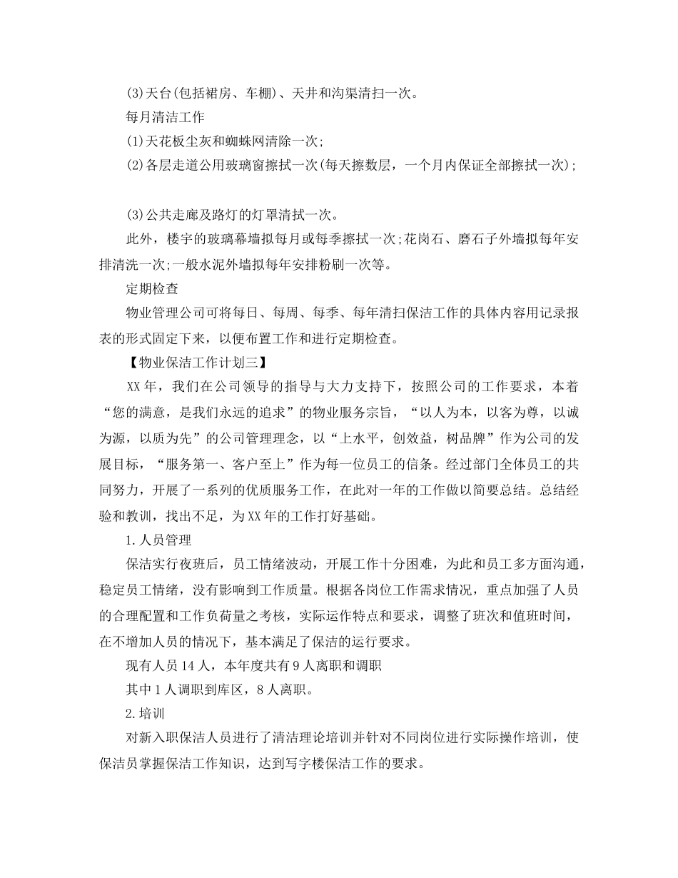 物业2024年保洁培训计划书【三篇】 _第3页