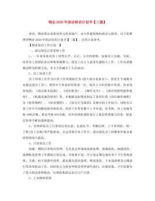 物业2024年保洁培训计划书【三篇】 