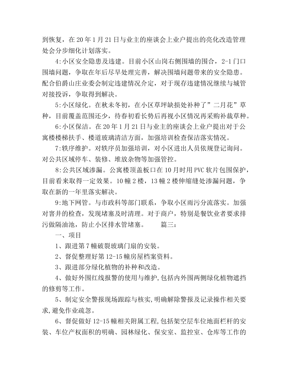 物业x月份工作计划精选多篇 _第3页