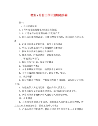 物业x月份工作计划精选多篇 