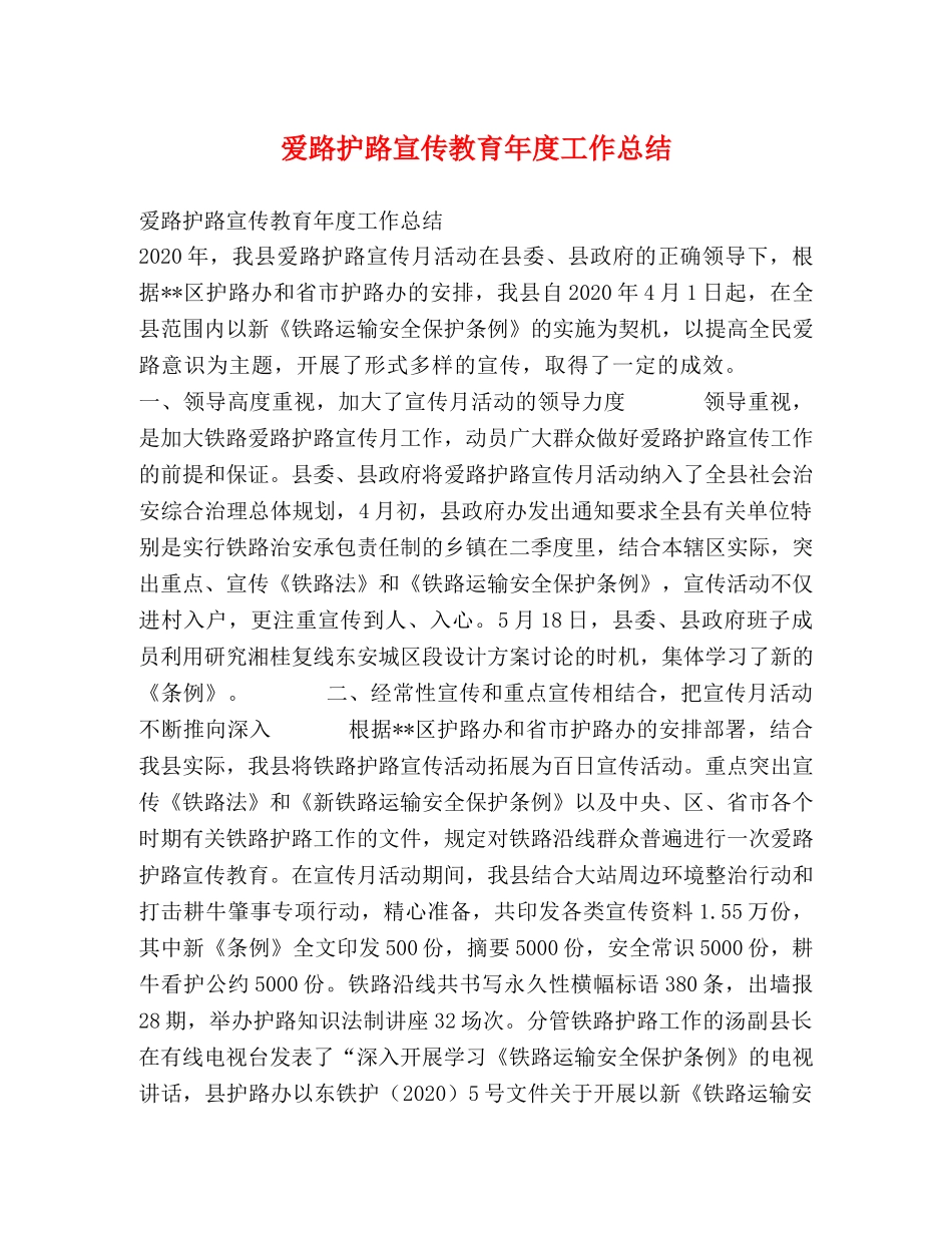 爱路护路宣传教育年度工作总结 _第1页