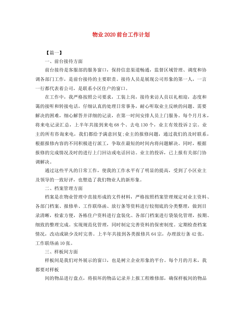 物业2024前台工作计划 _第1页