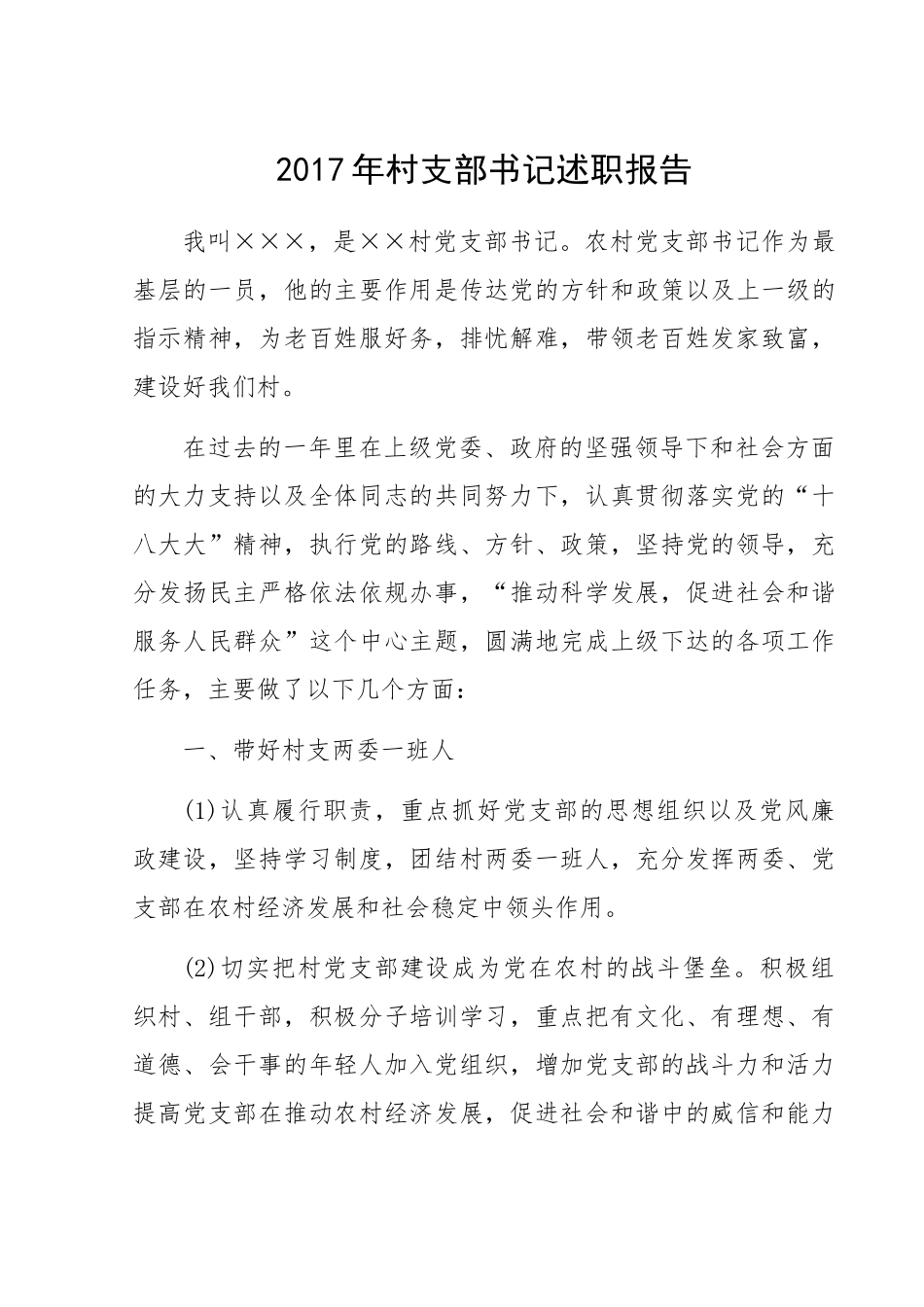 村支部书记述职报告_第1页