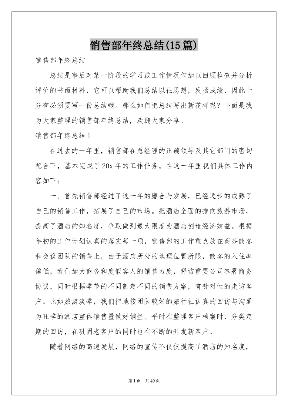 销售部年终参考总结(15篇)_第1页