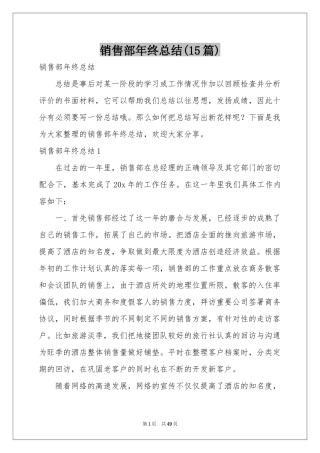 销售部年终参考总结(15篇)