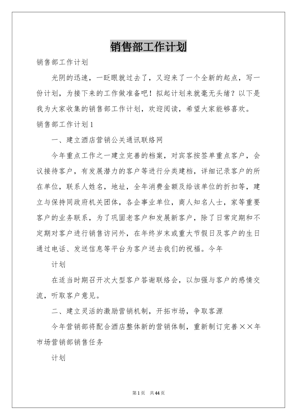销售部工作参考计划_第1页
