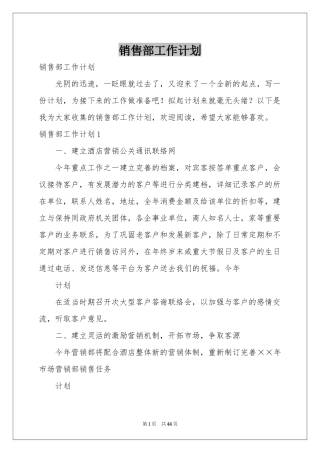 销售部工作参考计划