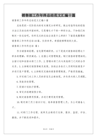销售部工作年终参考总结范本汇编十篇