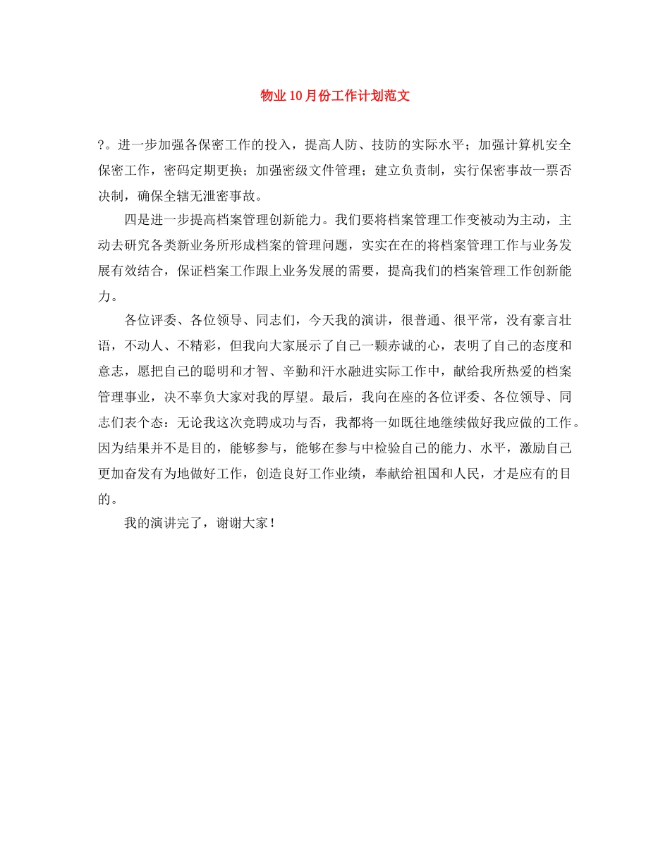 物业10月份工作计划范文 _第1页