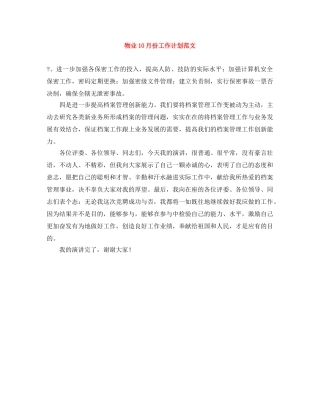 物业10月份工作计划范文 