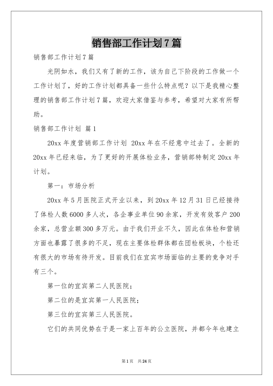 销售部工作参考计划7篇_第1页