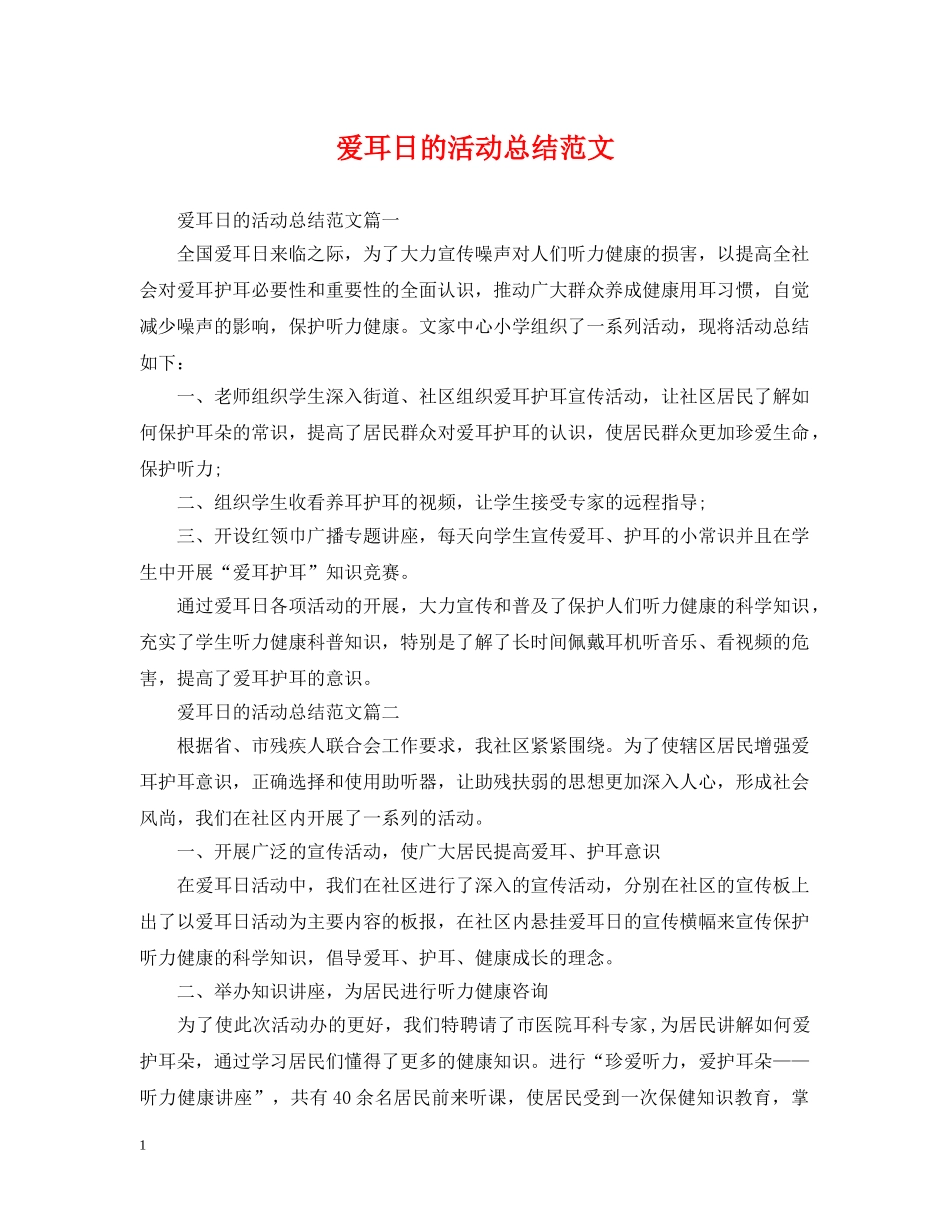 爱耳日的活动总结范文 _第1页