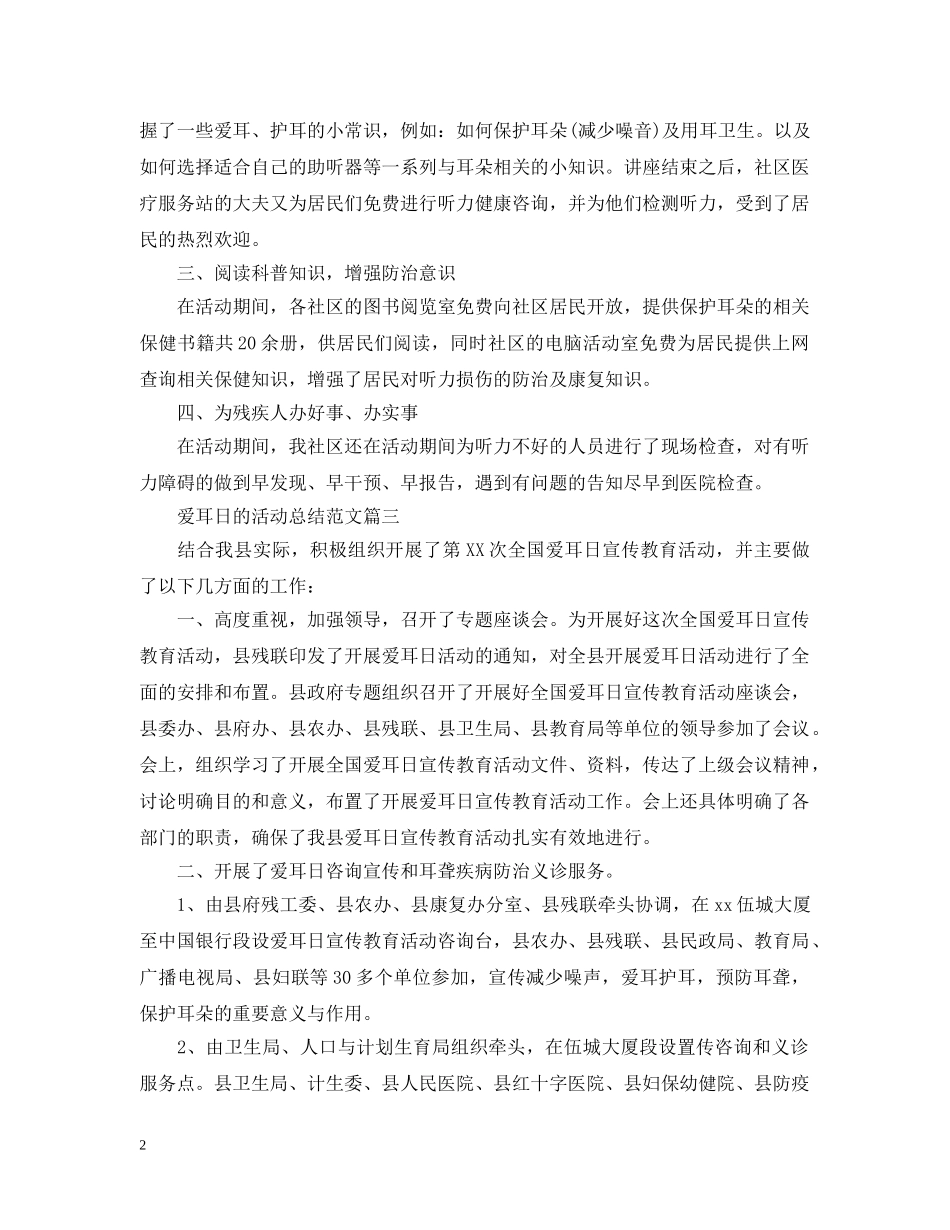 爱耳日的活动总结范文 _第2页