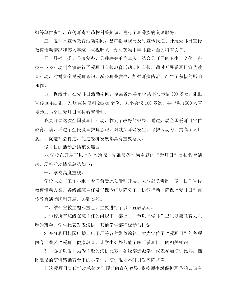 爱耳日的活动总结范文 _第3页