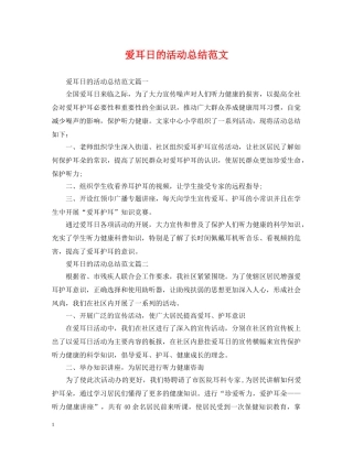 爱耳日的活动总结范文 