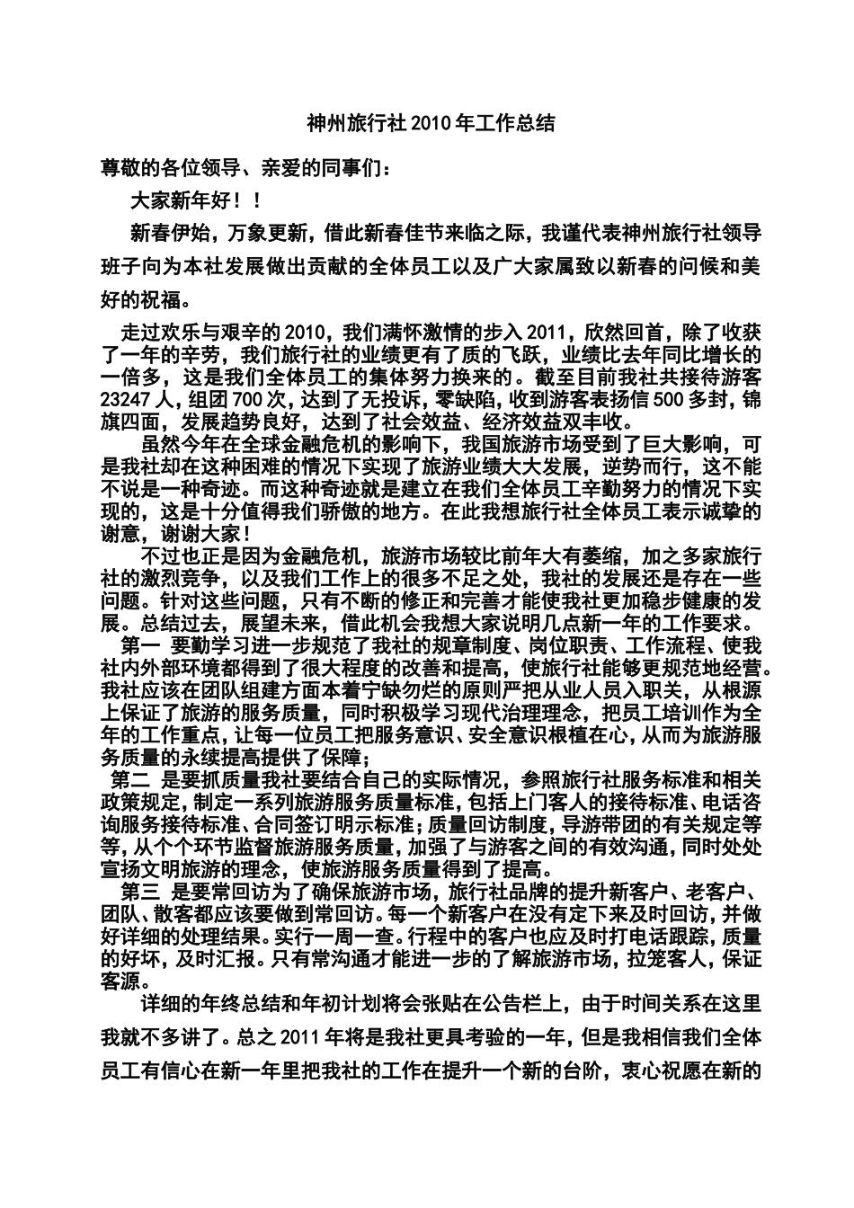 旅行社年终总结_第1页