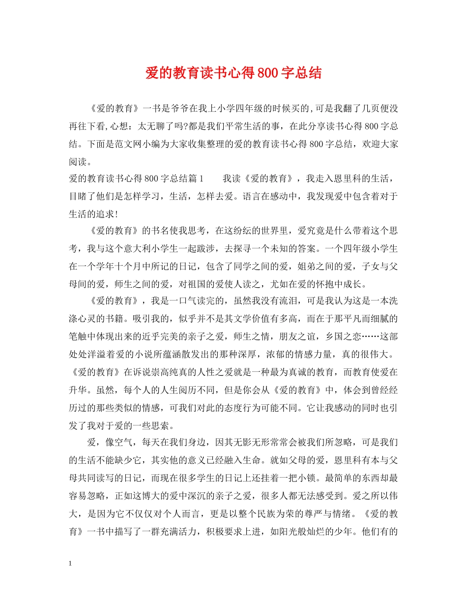 爱的教育读书心得800字总结 _第1页