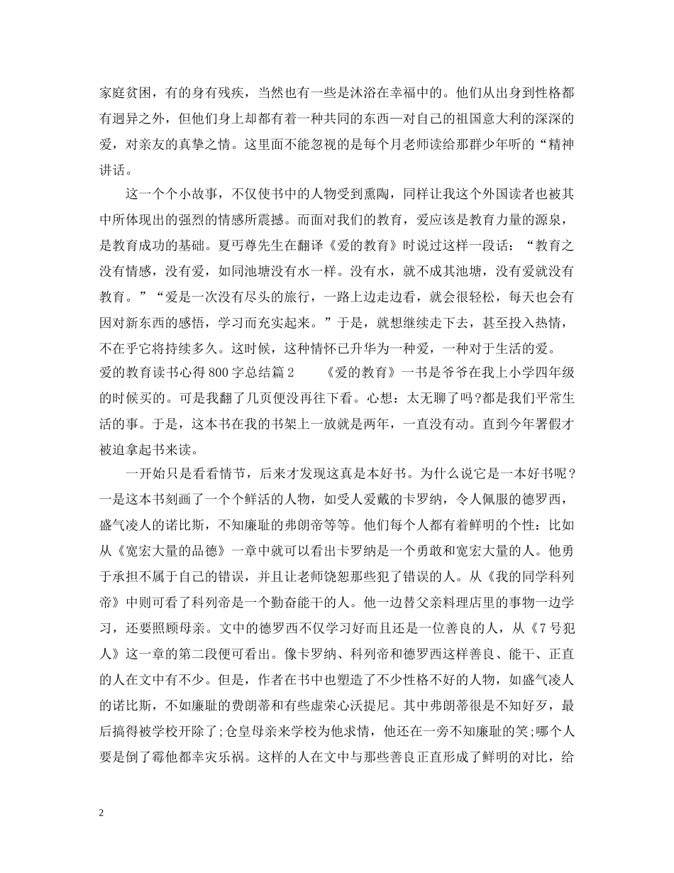 爱的教育读书心得800字总结 _第2页