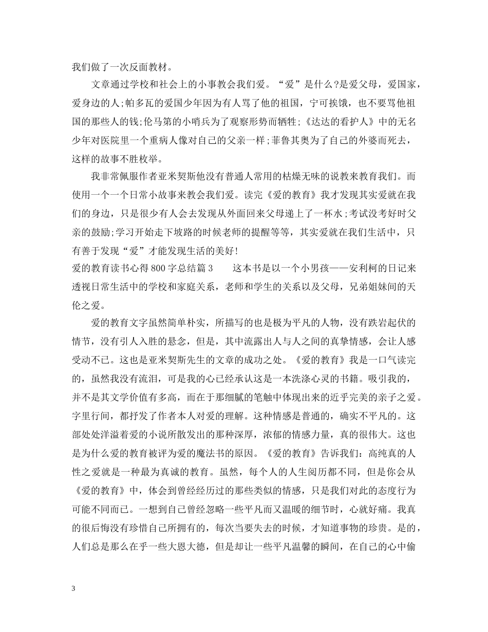 爱的教育读书心得800字总结 _第3页