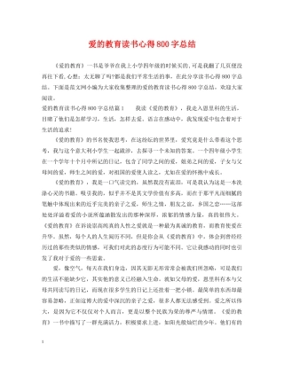 爱的教育读书心得800字总结 